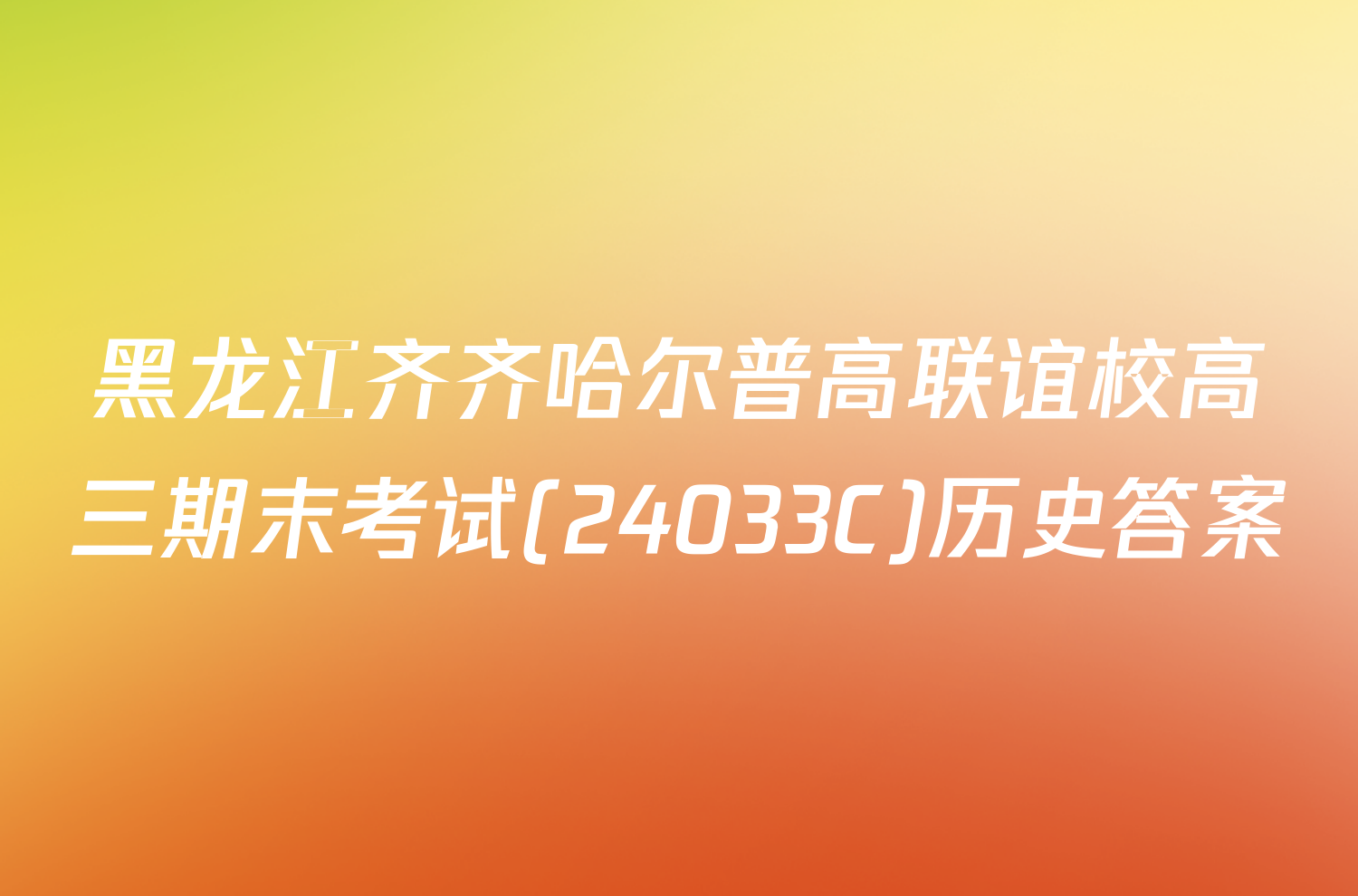 黑龙江齐齐哈尔普高联谊校高三期末考试(24033C)历史答案