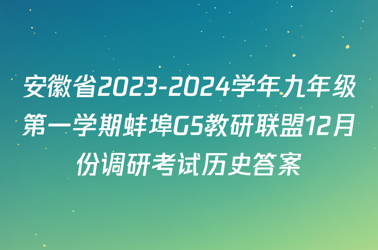 安徽省2023-2024学年九年级第一学期蚌埠G5教研联盟12月份调研考试历史答案