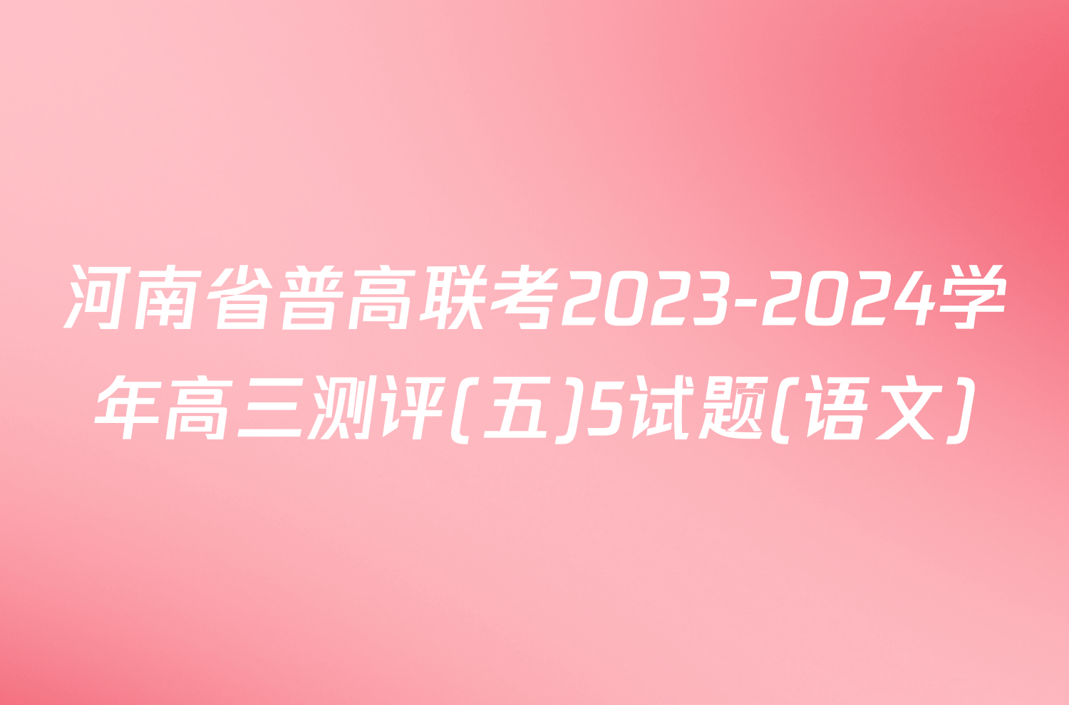 河南省普高联考2023-2024学年高三测评(五)5试题(语文)