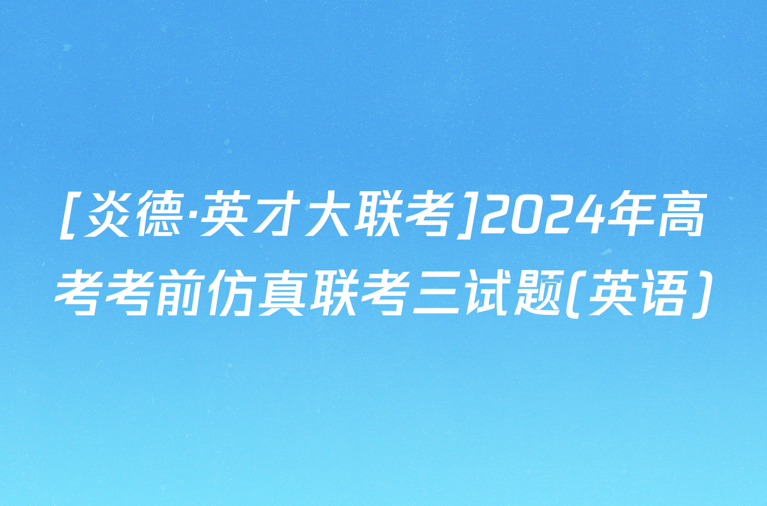 [炎德·英才大联考]2024年高考考前仿真联考三试题(英语)