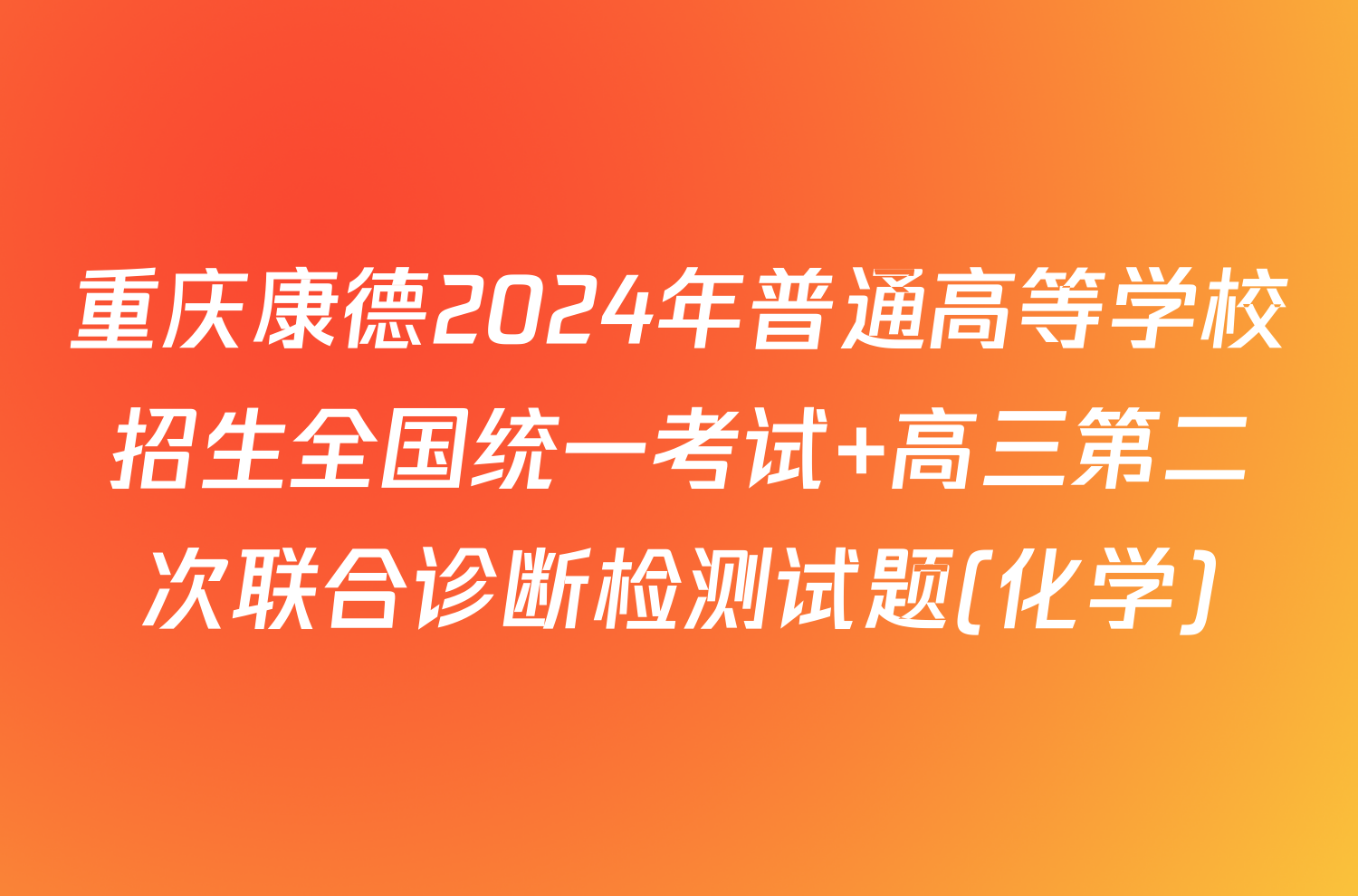 重庆康德2024年普通高等学校招生全国统一考试 高三第二次联合诊断检测试题(化学)