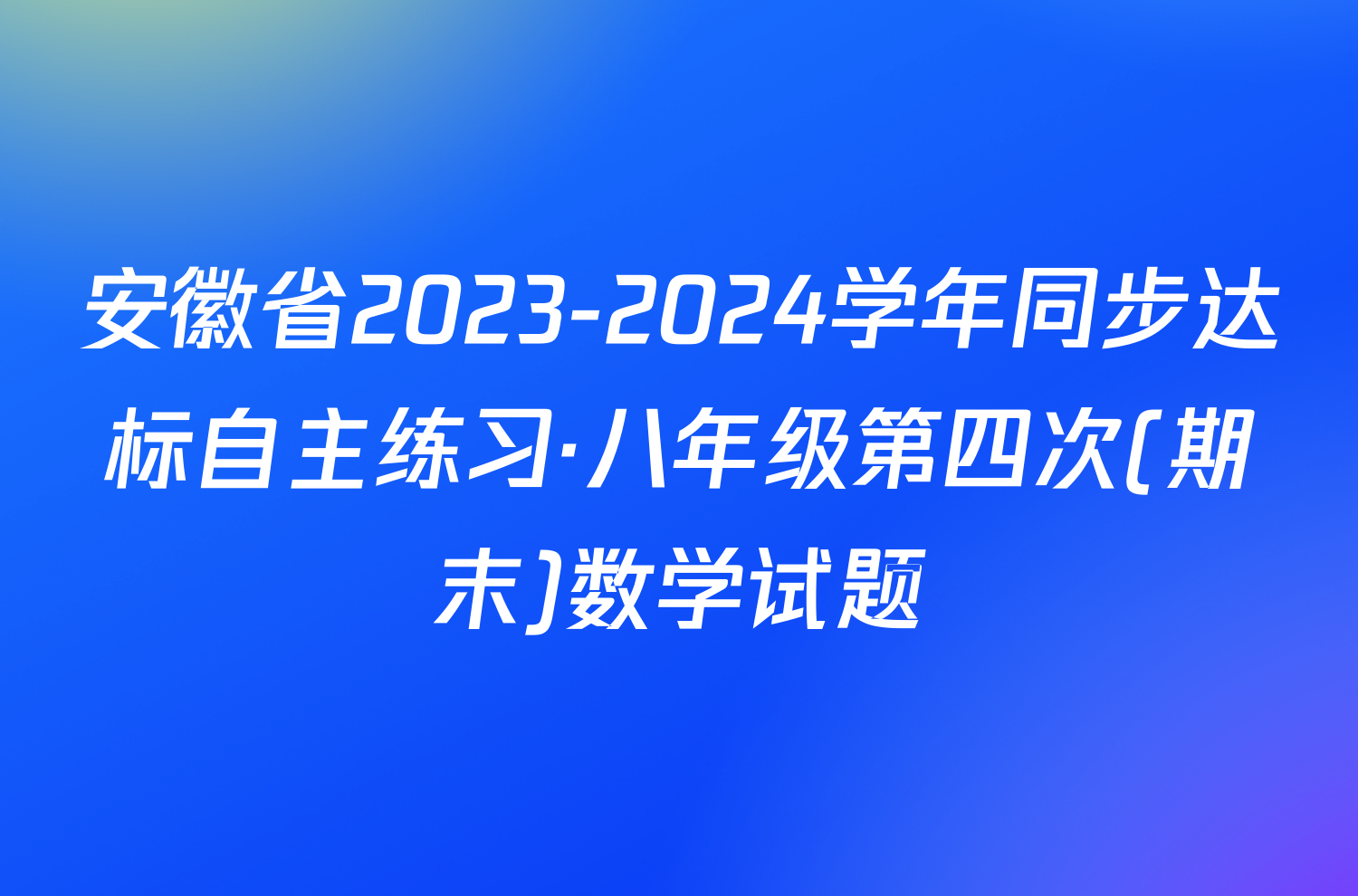 安徽省2023-2024学年同步达标自主练习·八年级第四次(期末)数学试题