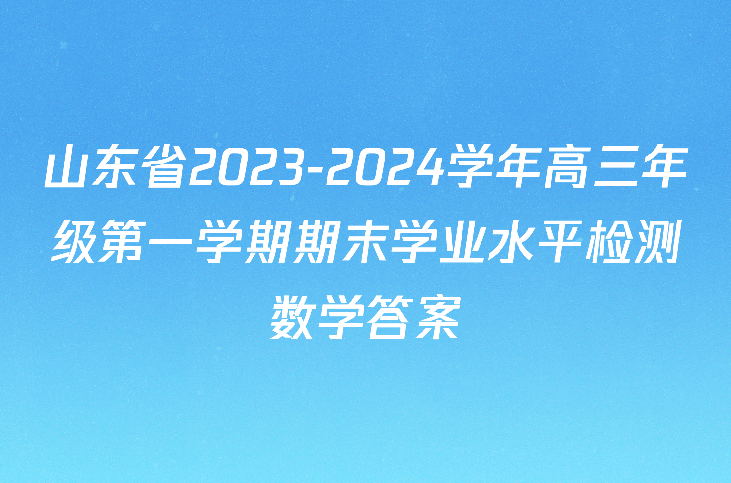 山东省2023-2024学年高三年级第一学期期末学业水平检测数学答案