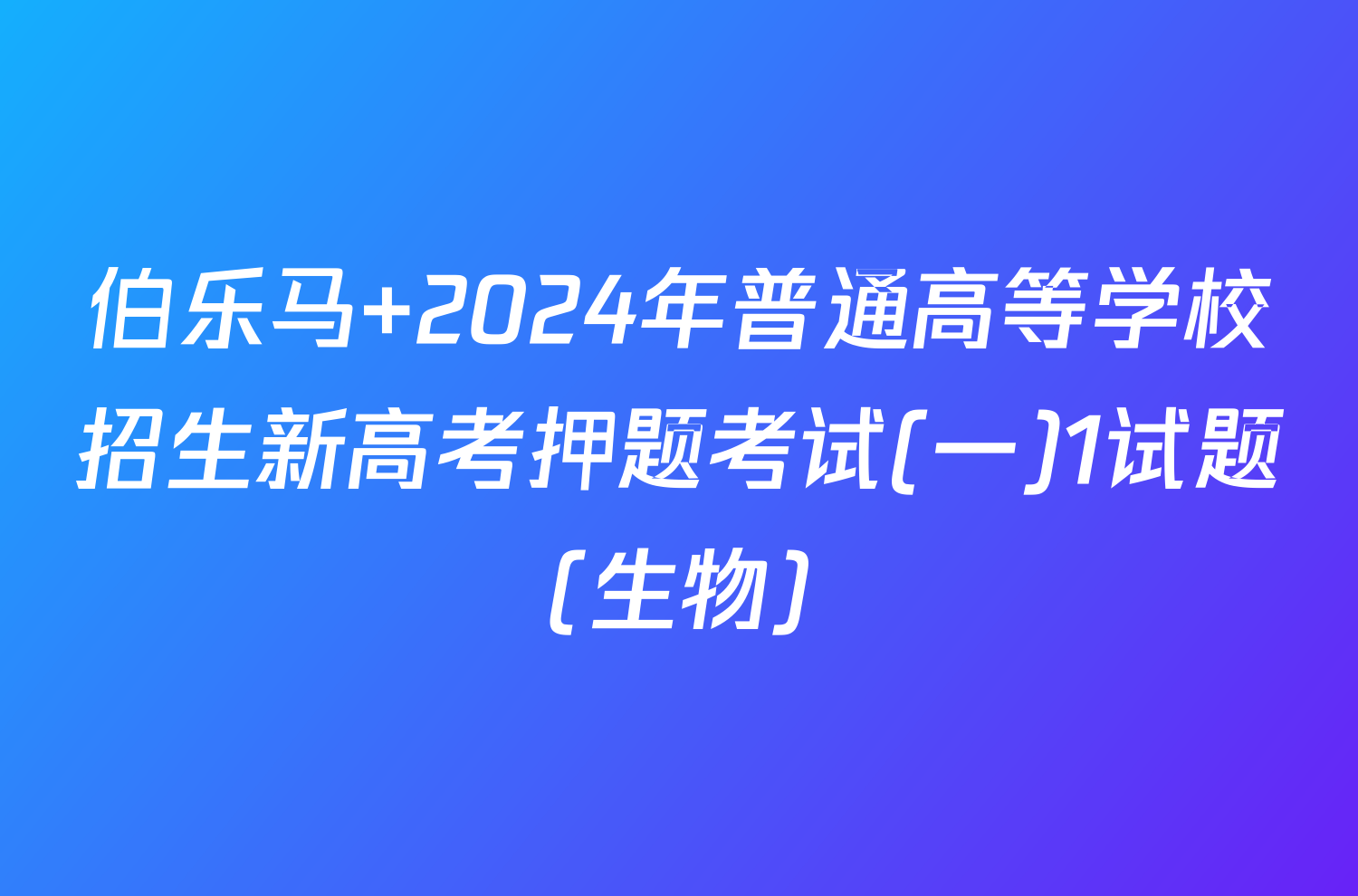 伯乐马 2024年普通高等学校招生新高考押题考试(一)1试题(生物)