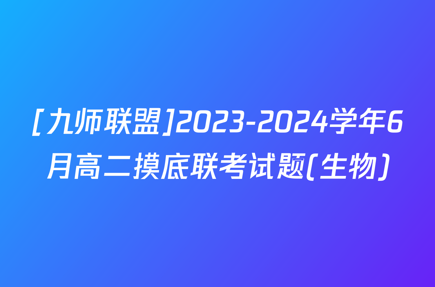 [九师联盟]2023-2024学年6月高二摸底联考试题(生物)