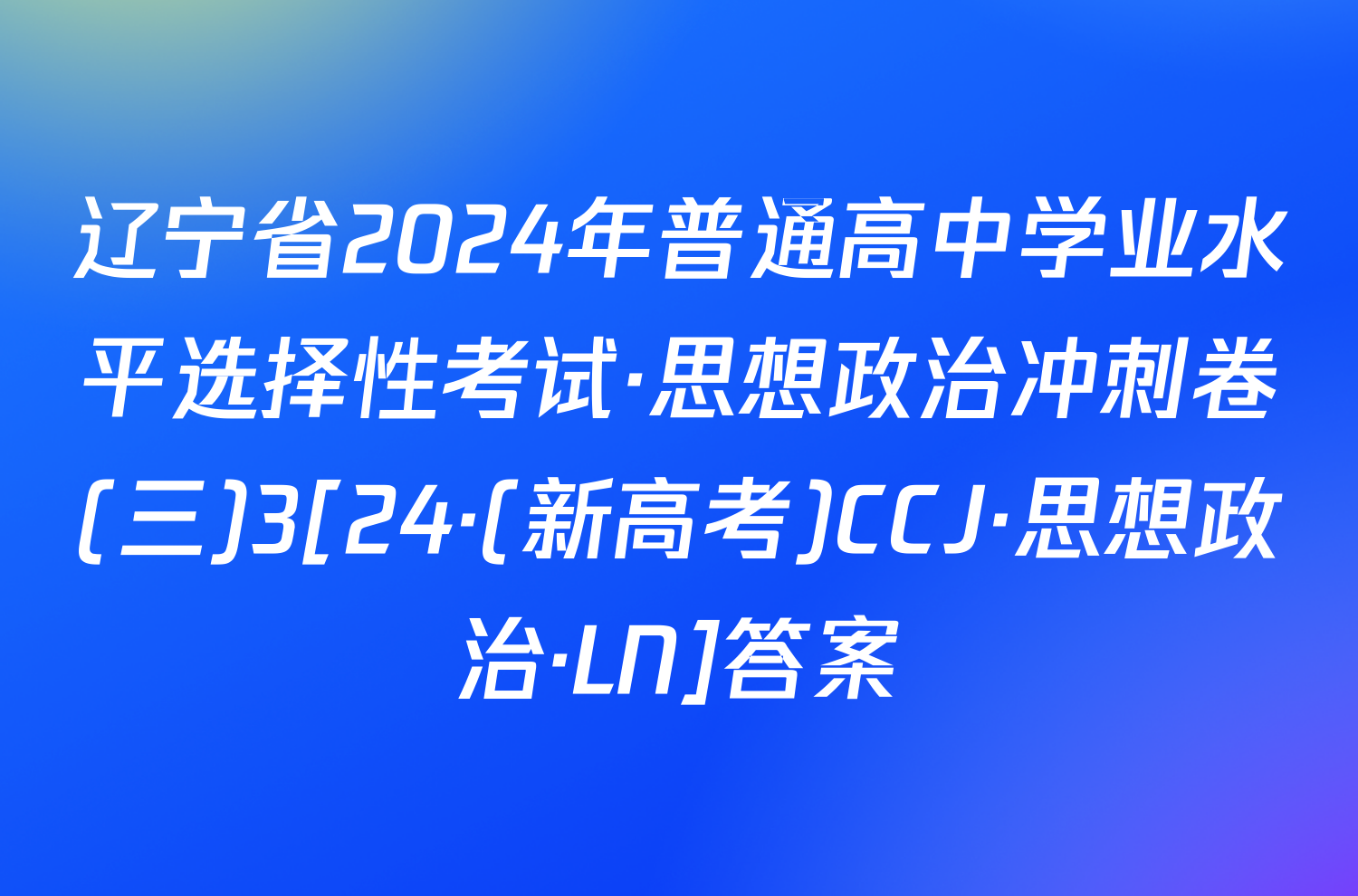 辽宁省2024年普通高中学业水平选择性考试·思想政治冲刺卷(三)3[24·(新高考)CCJ·思想政治·LN]答案