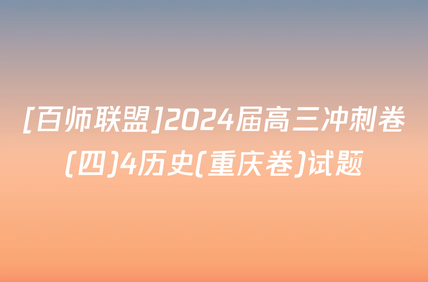 [百师联盟]2024届高三冲刺卷(四)4历史(重庆卷)试题