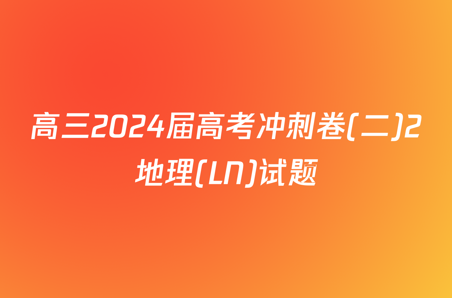 高三2024届高考冲刺卷(二)2地理(LN)试题