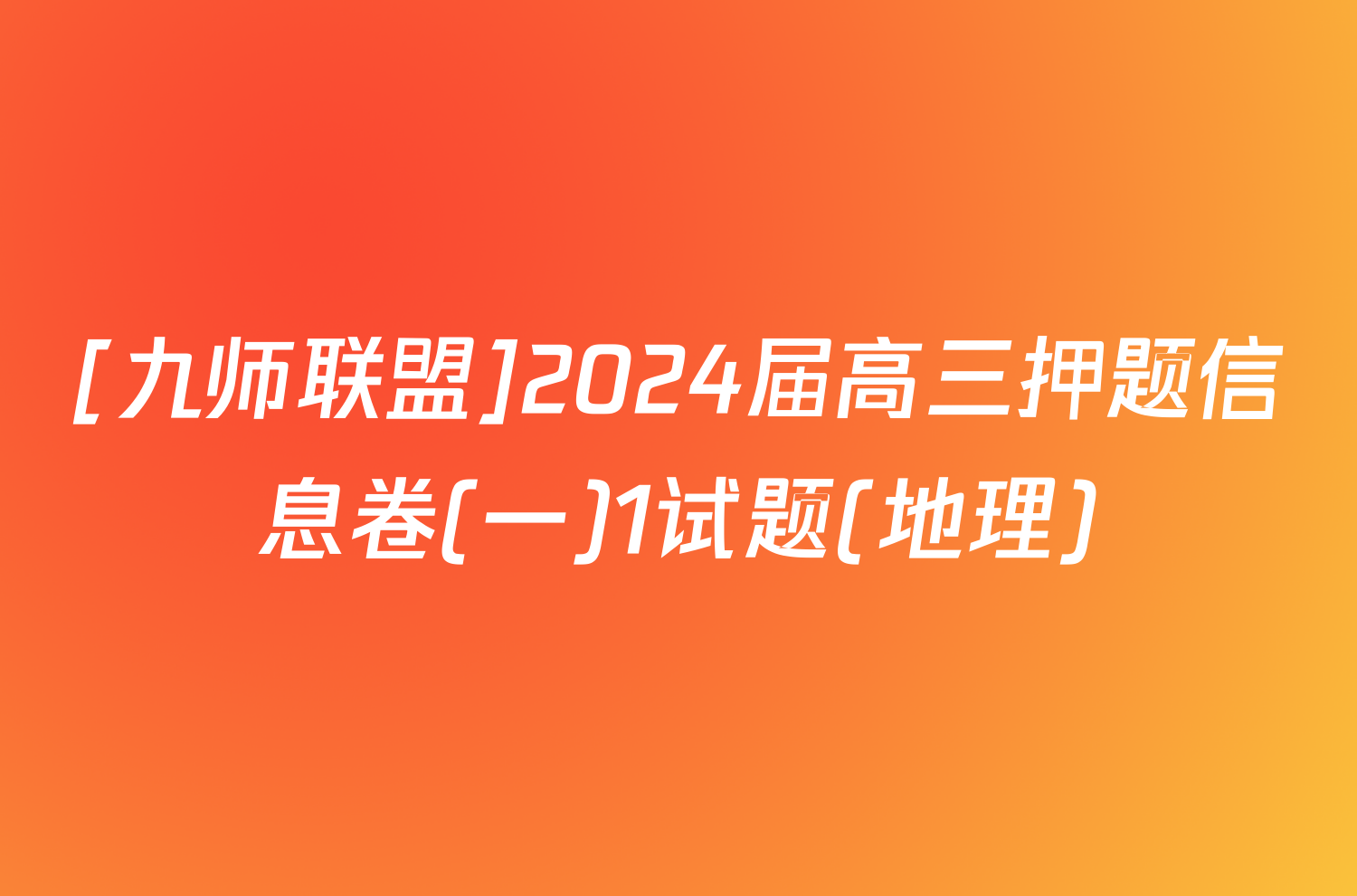 [九师联盟]2024届高三押题信息卷(一)1试题(地理)