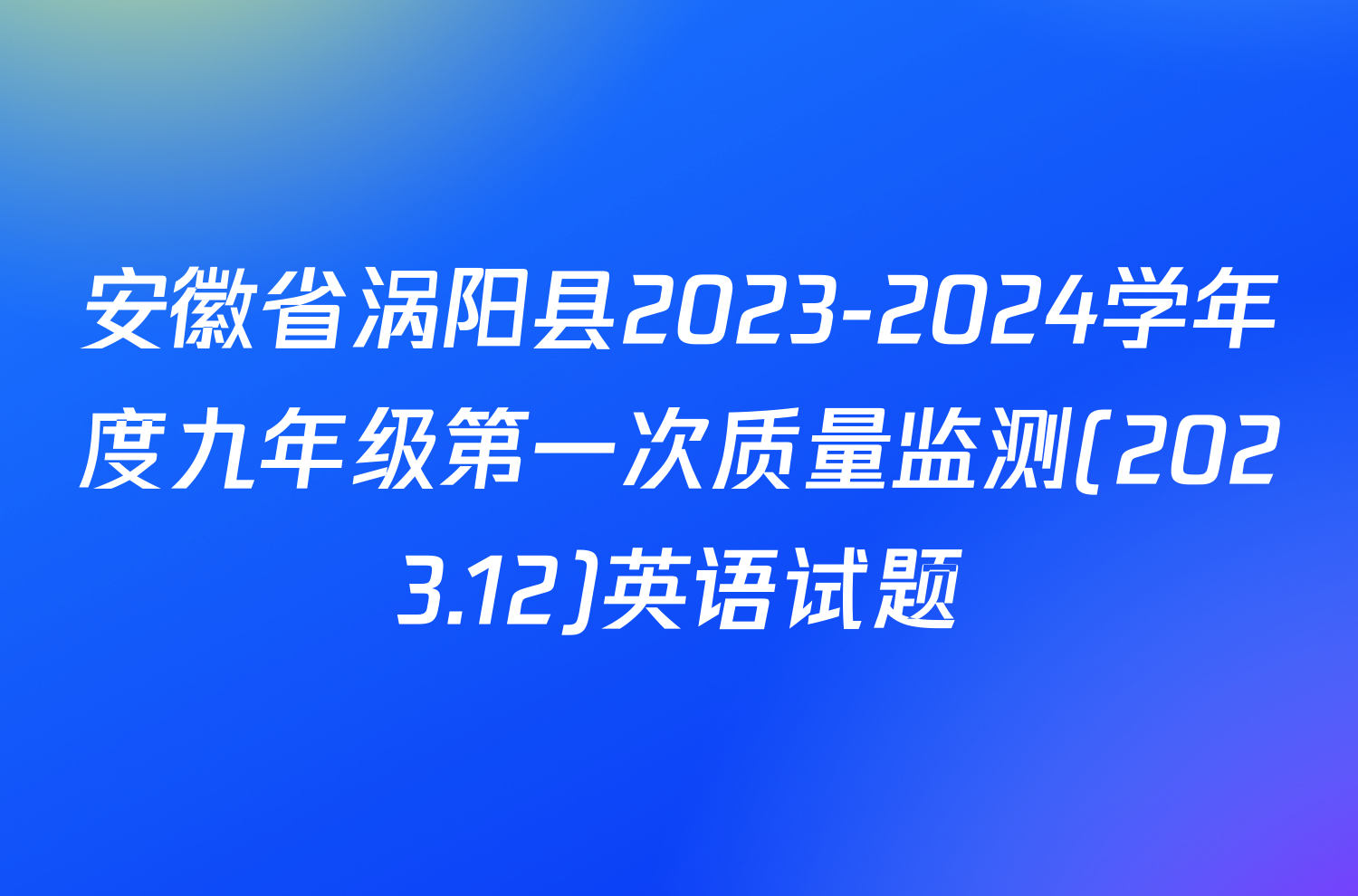 安徽省涡阳县2023-2024学年度九年级第一次质量监测(2023.12)英语试题