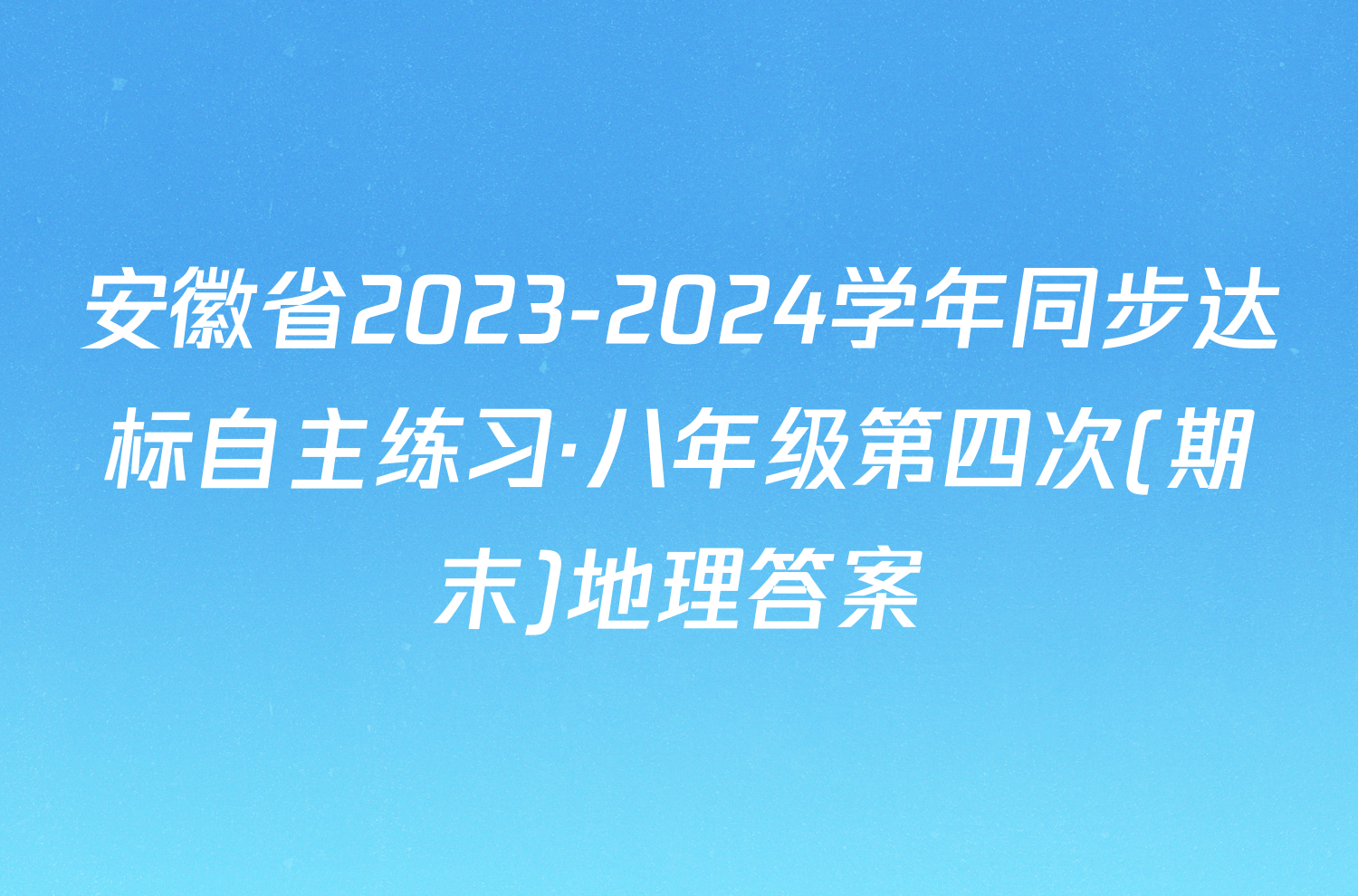 安徽省2023-2024学年同步达标自主练习·八年级第四次(期末)地理答案
