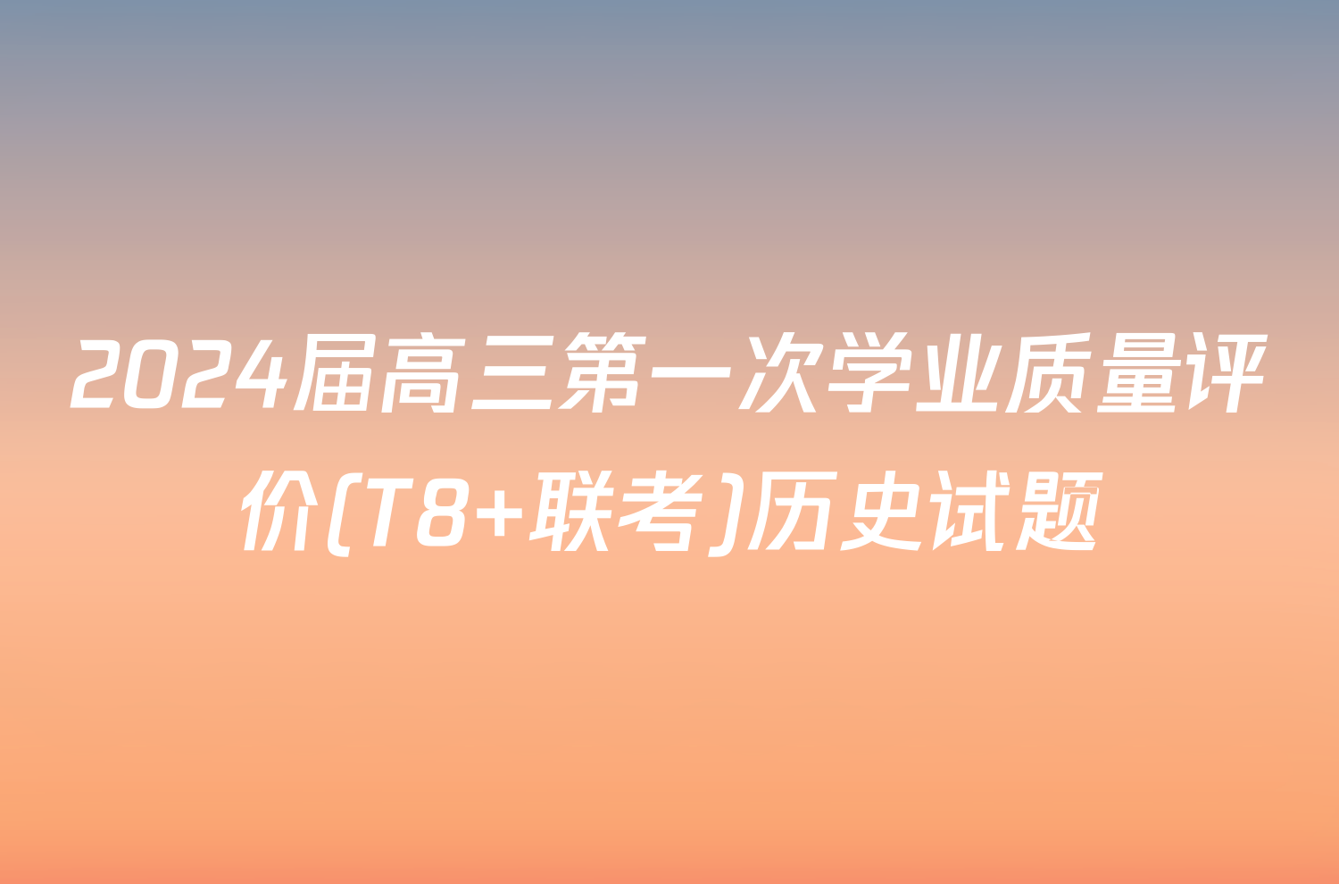 2024届高三第一次学业质量评价(T8 联考)历史试题