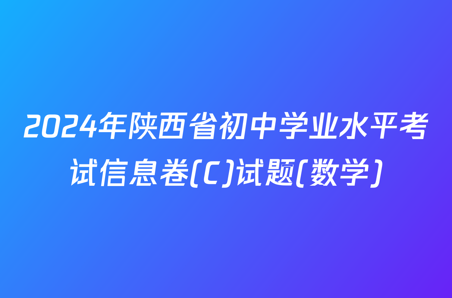 2024年陕西省初中学业水平考试信息卷(C)试题(数学)