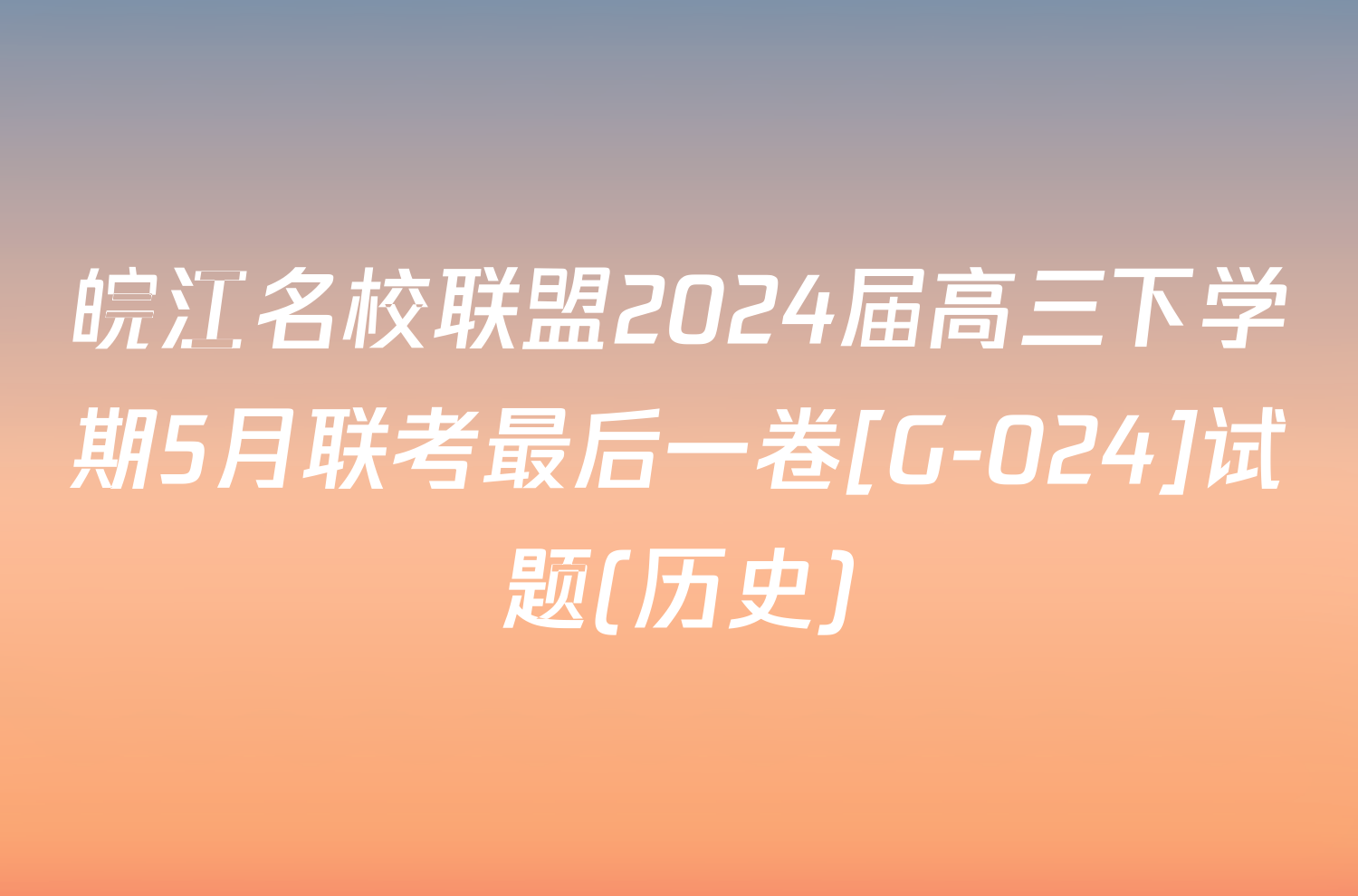 皖江名校联盟2024届高三下学期5月联考最后一卷[G-024]试题(历史)