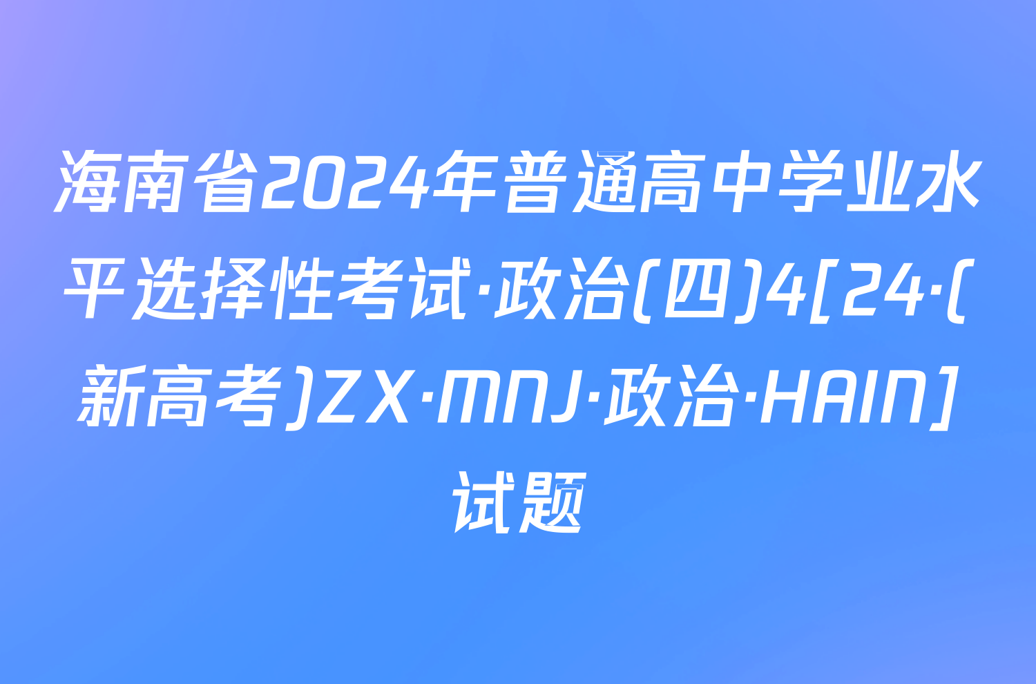 海南省2024年普通高中学业水平选择性考试·政治(四)4[24·(新高考)ZX·MNJ·政治·HAIN]试题