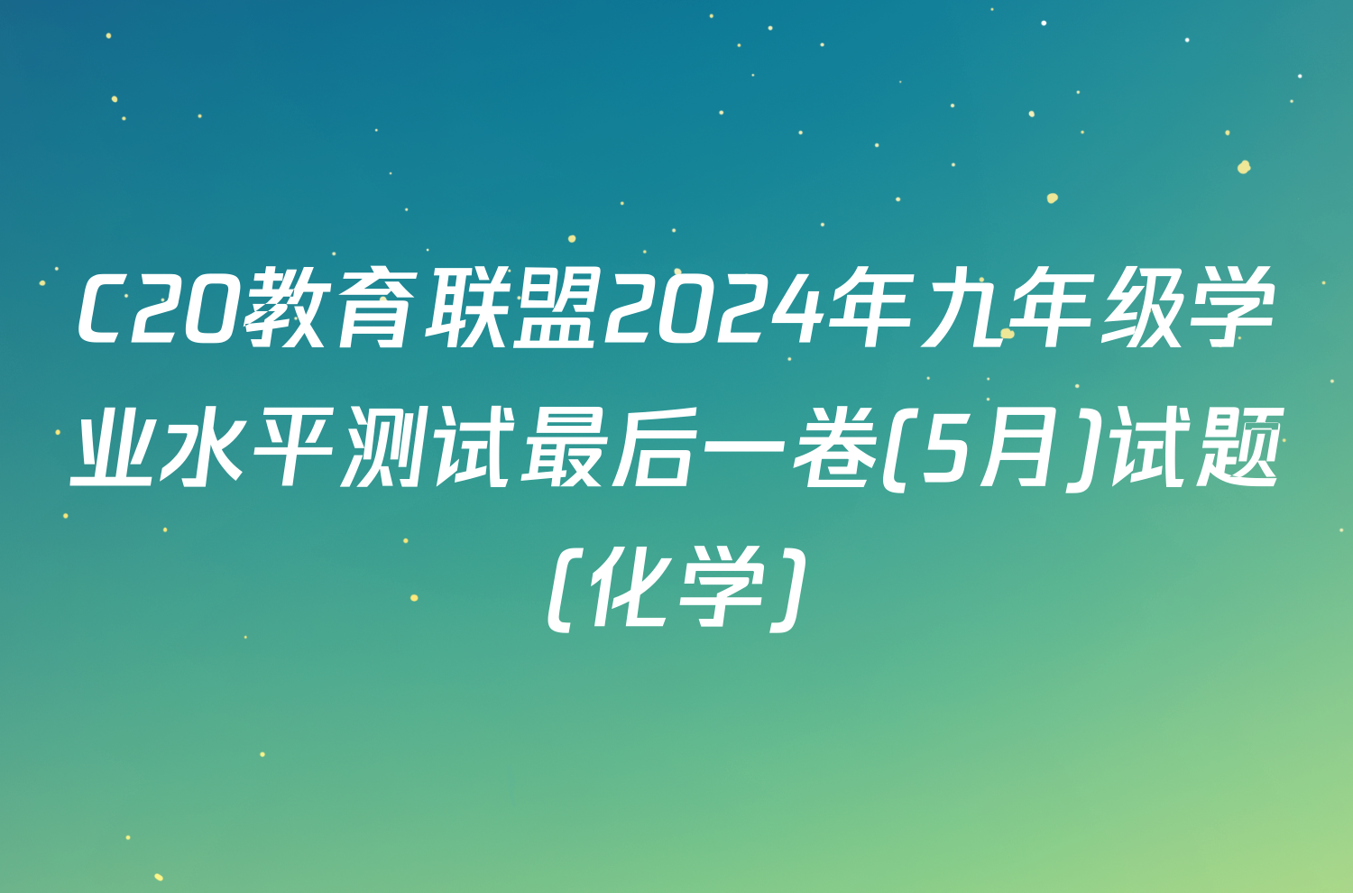 C20教育联盟2024年九年级学业水平测试最后一卷(5月)试题(化学)