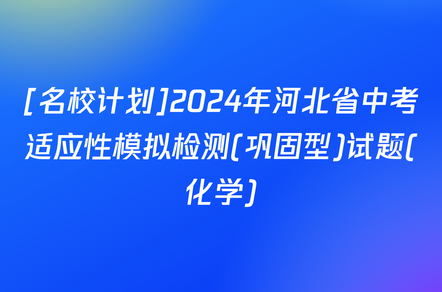 [名校计划]2024年河北省中考适应性模拟检测(巩固型)试题(化学)