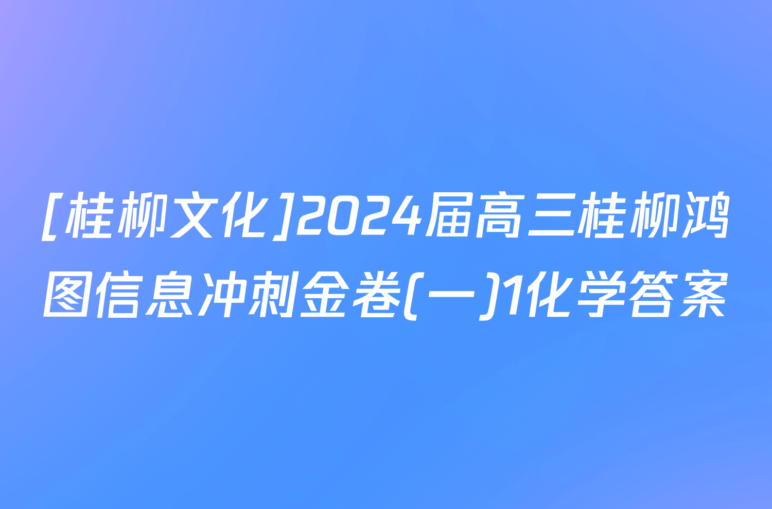 [桂柳文化]2024届高三桂柳鸿图信息冲刺金卷(一)1化学答案