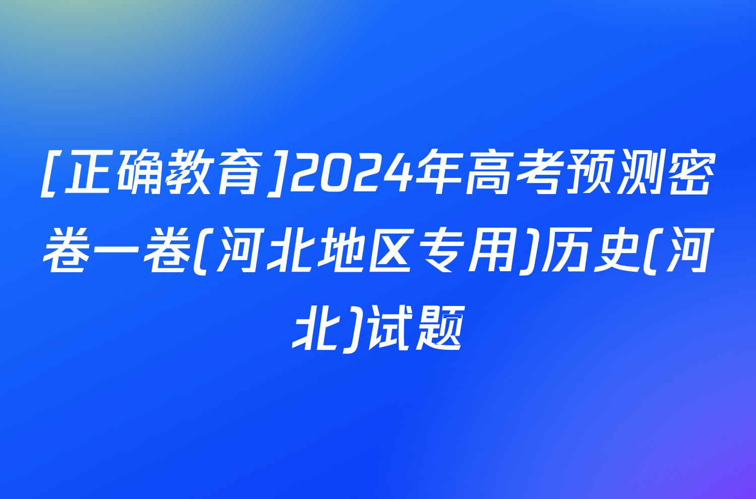 [正确教育]2024年高考预测密卷一卷(河北地区专用)历史(河北)试题