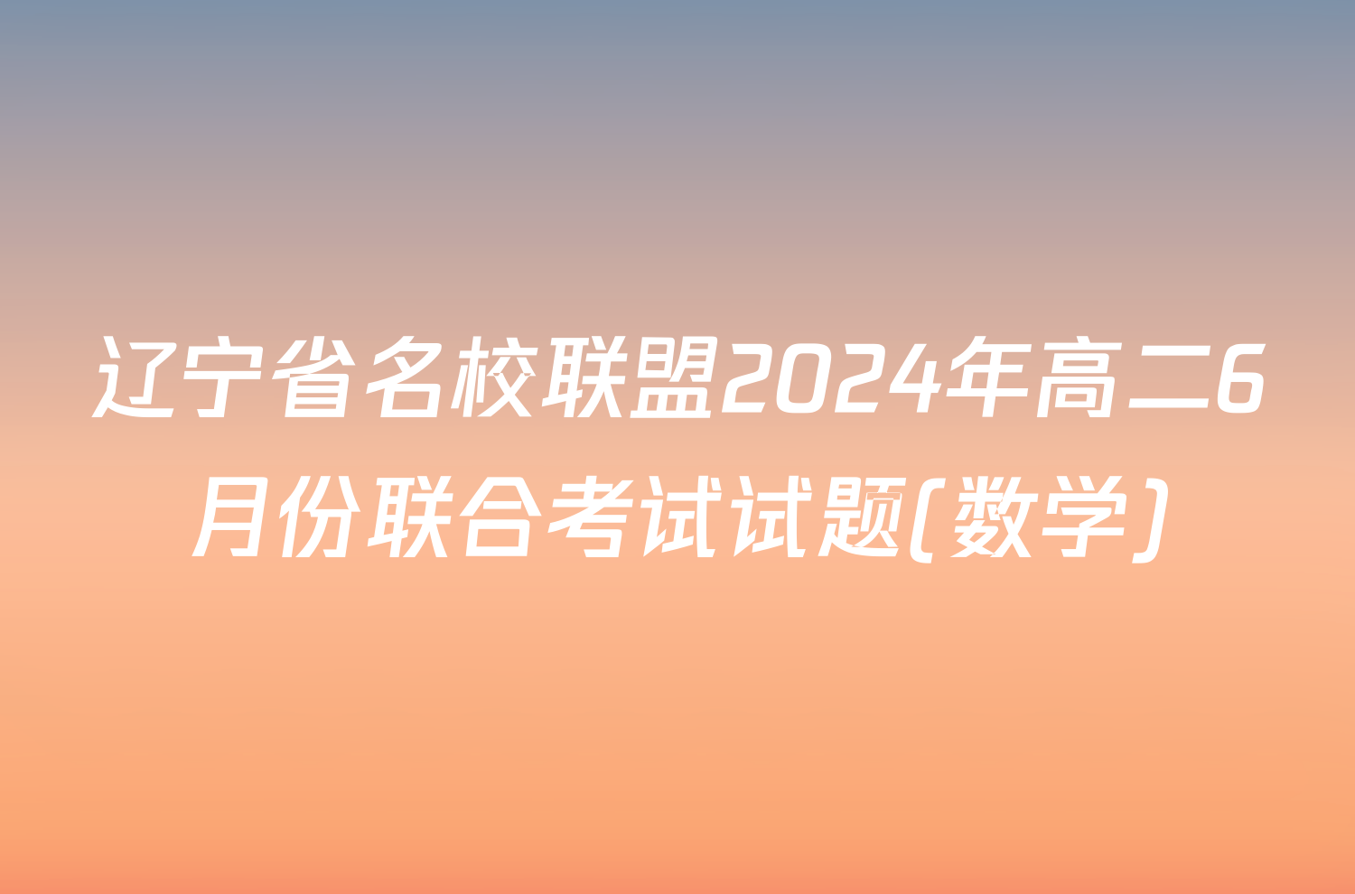 辽宁省名校联盟2024年高二6月份联合考试试题(数学)