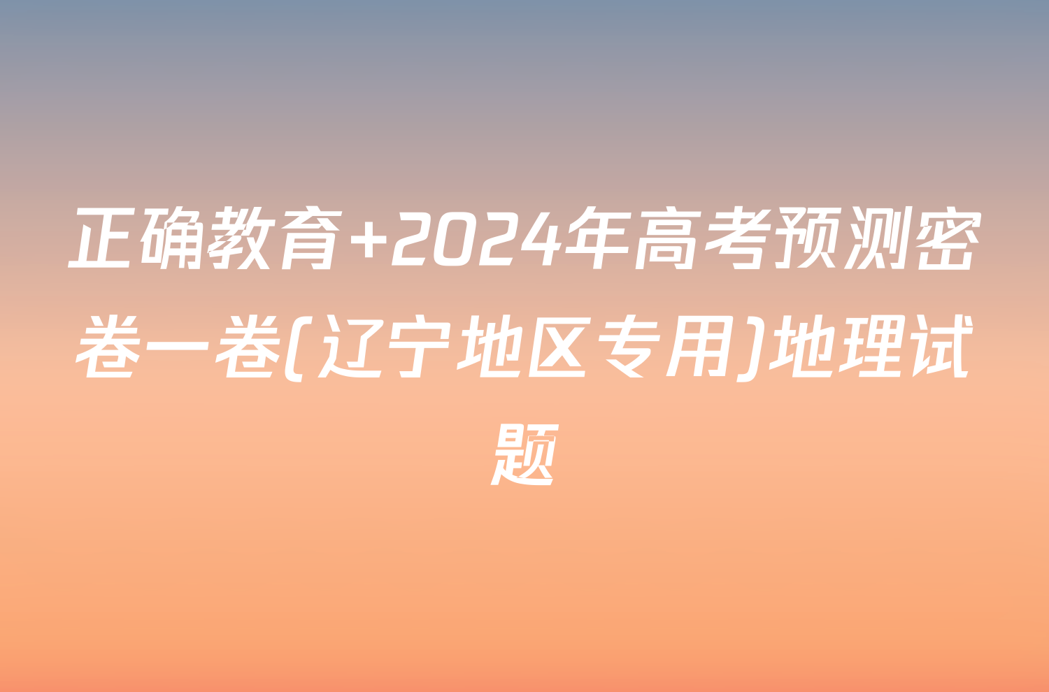 正确教育 2024年高考预测密卷一卷(辽宁地区专用)地理试题