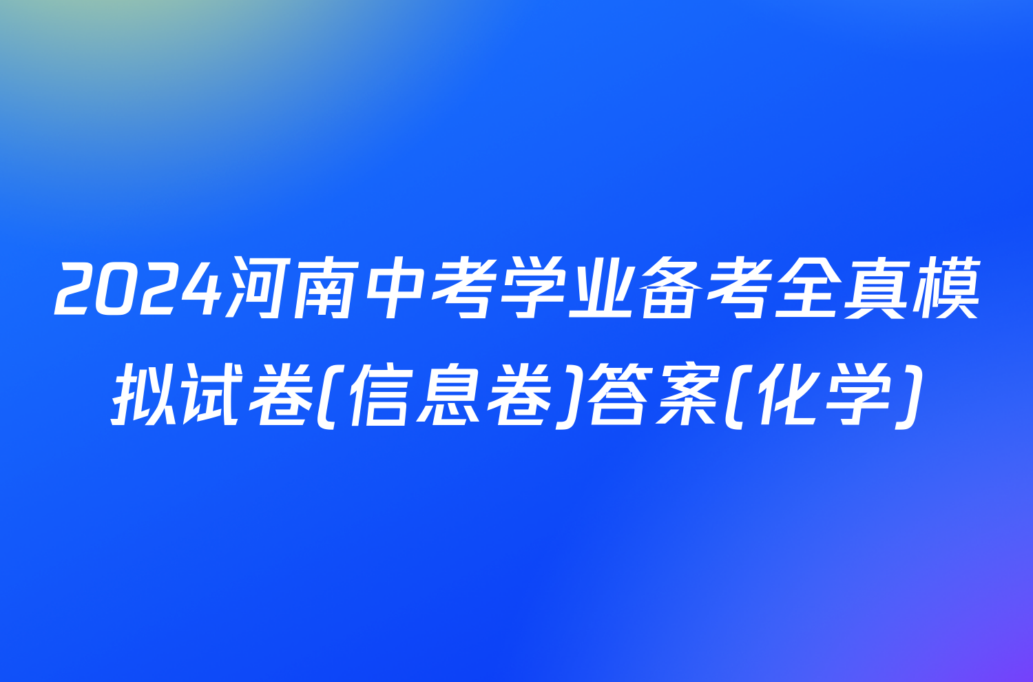 2024河南中考学业备考全真模拟试卷(信息卷)答案(化学)