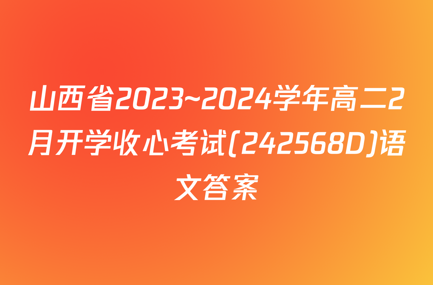 山西省2023~2024学年高二2月开学收心考试(242568D)语文答案