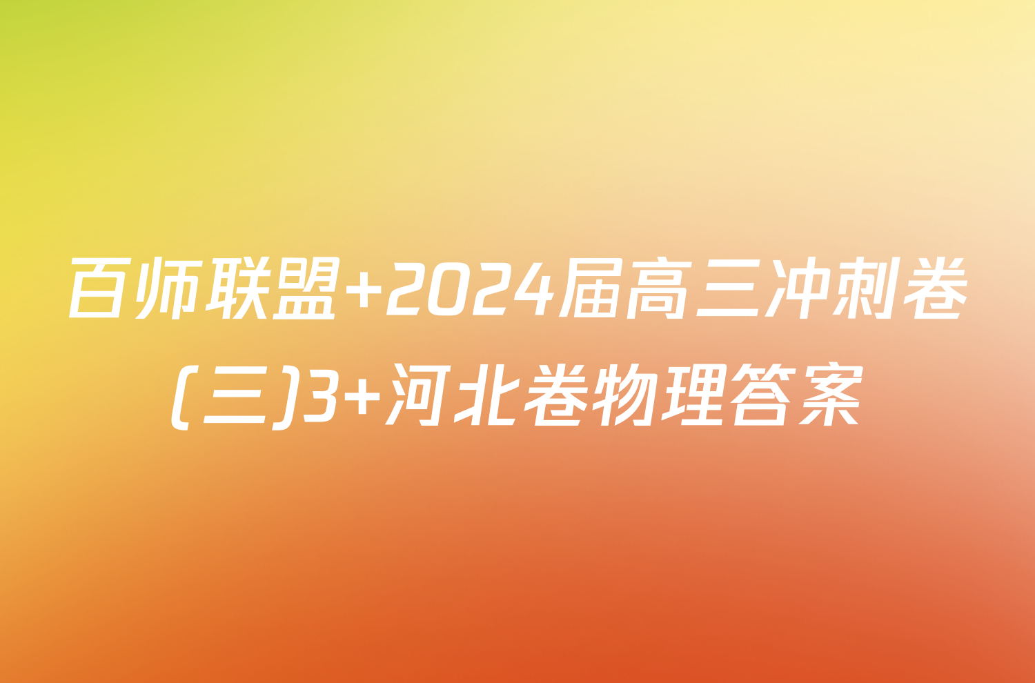 百师联盟 2024届高三冲刺卷(三)3 河北卷物理答案