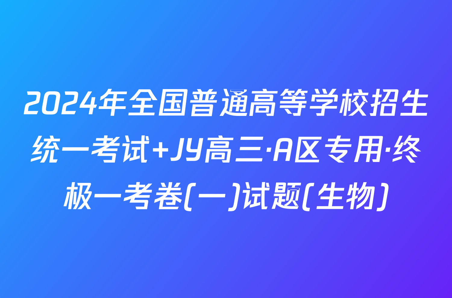 2024年全国普通高等学校招生统一考试 JY高三·A区专用·终极一考卷(一)试题(生物)