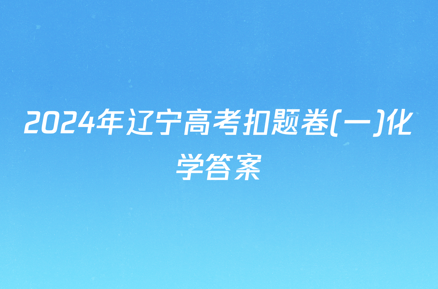 2024年辽宁高考扣题卷(一)化学答案