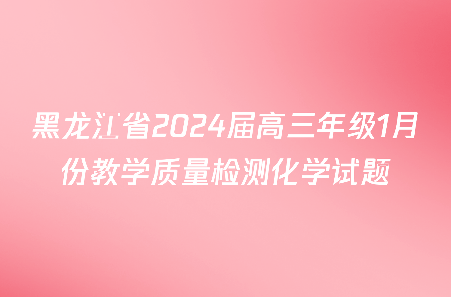黑龙江省2024届高三年级1月份教学质量检测化学试题