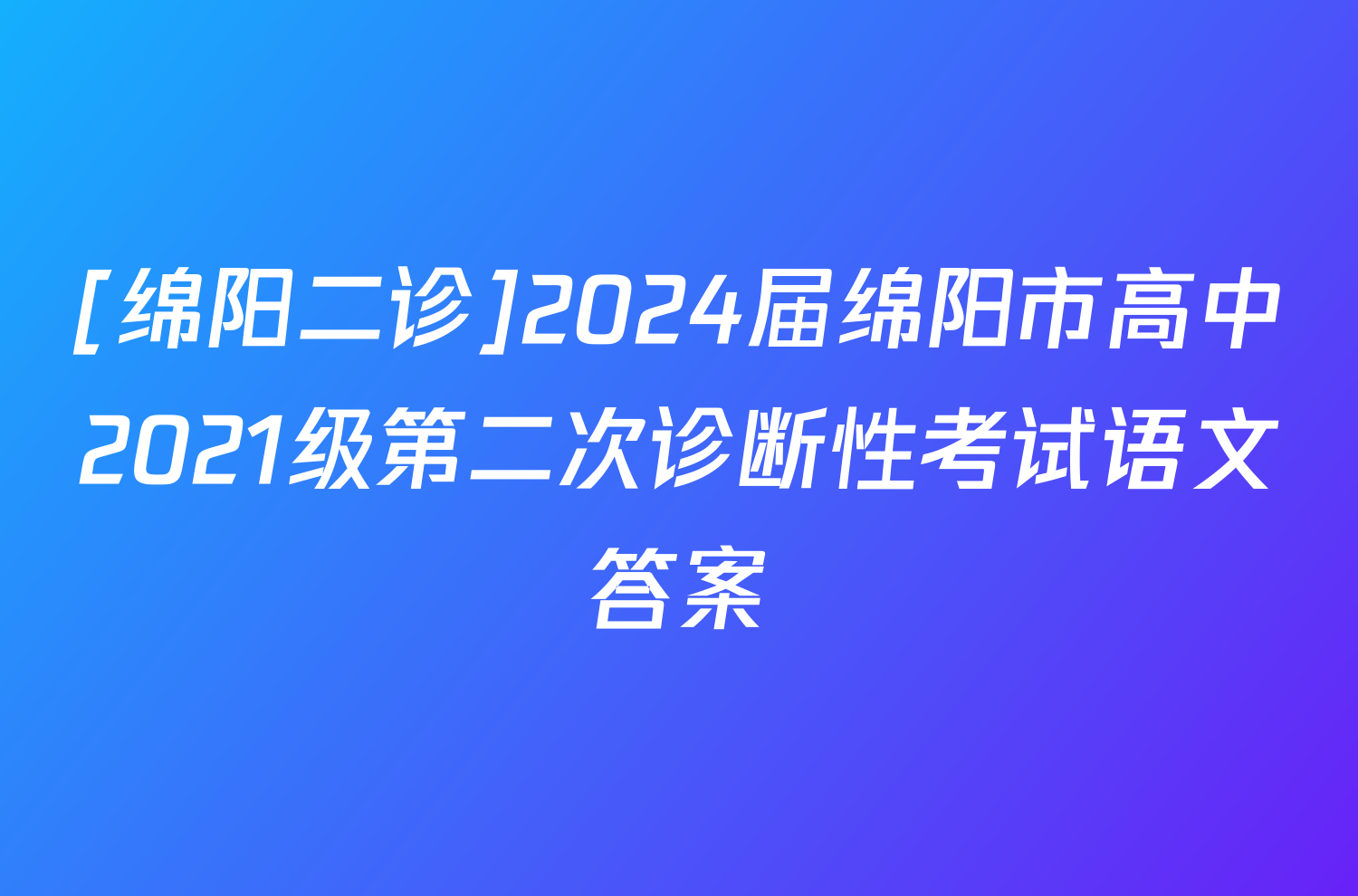 [绵阳二诊]2024届绵阳市高中2021级第二次诊断性考试语文答案