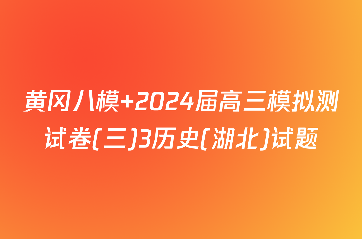 黄冈八模 2024届高三模拟测试卷(三)3历史(湖北)试题