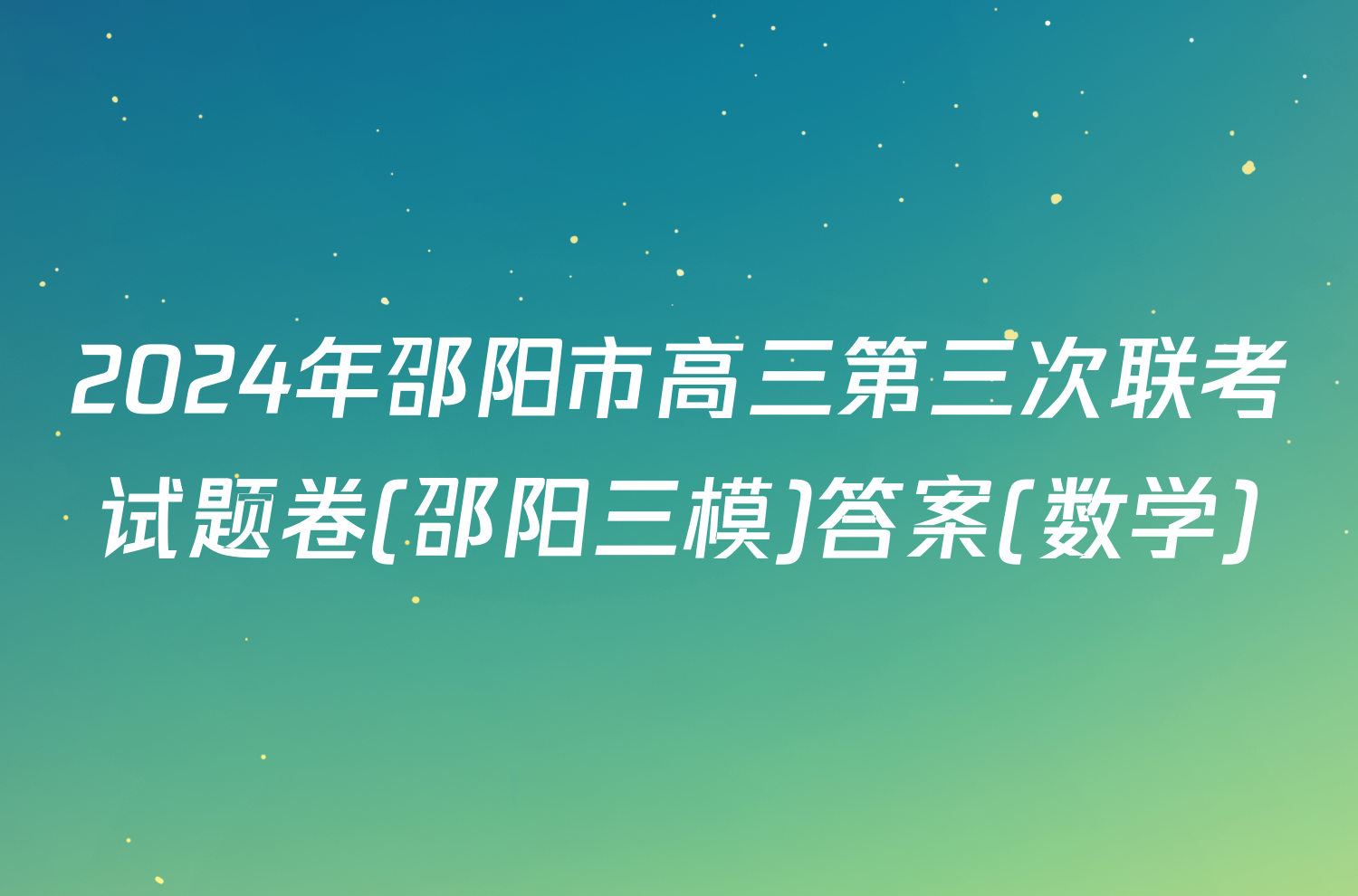 2024年邵阳市高三第三次联考试题卷(邵阳三模)答案(数学)