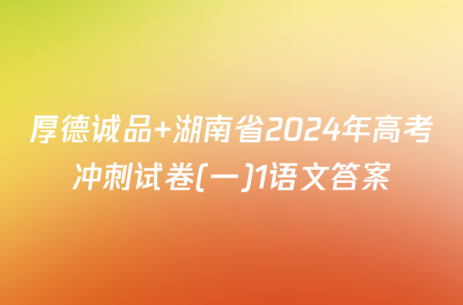 厚德诚品 湖南省2024年高考冲刺试卷(一)1语文答案