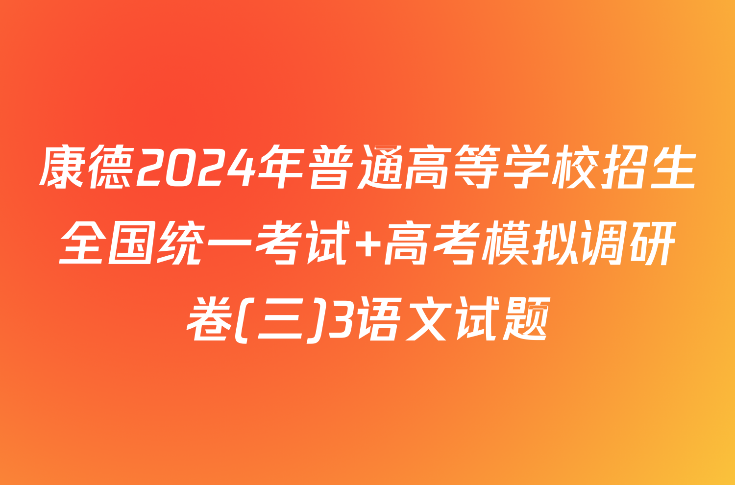 康德2024年普通高等学校招生全国统一考试 高考模拟调研卷(三)3语文试题