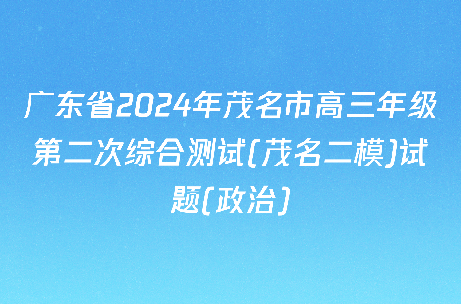 广东省2024年茂名市高三年级第二次综合测试(茂名二模)试题(政治)