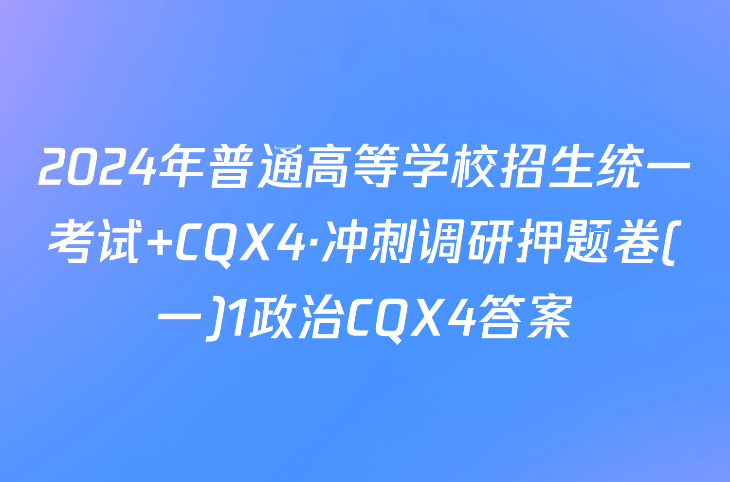 2024年普通高等学校招生统一考试 CQX4·冲刺调研押题卷(一)1政治CQX4答案