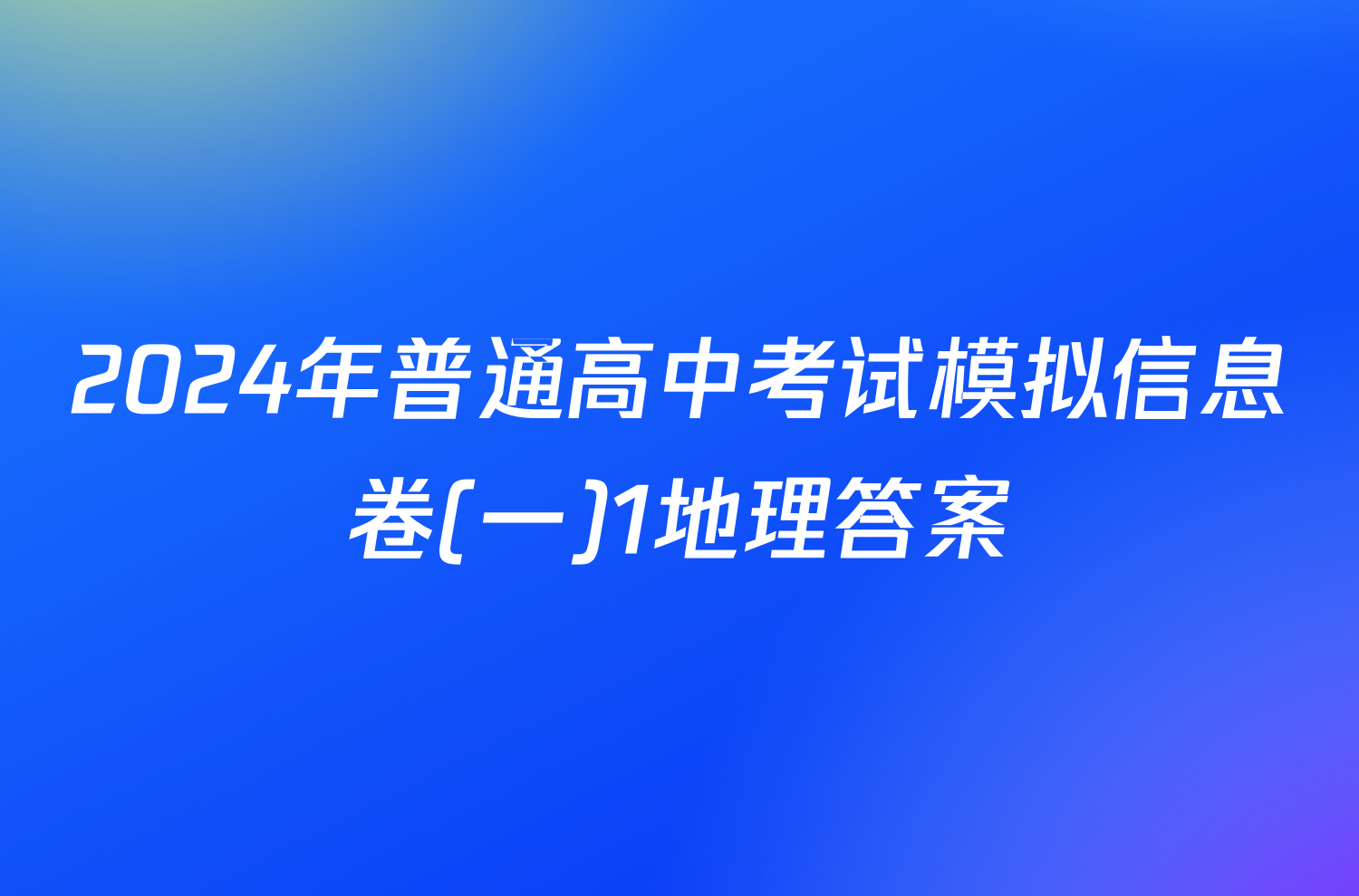 2024年普通高中考试模拟信息卷(一)1地理答案