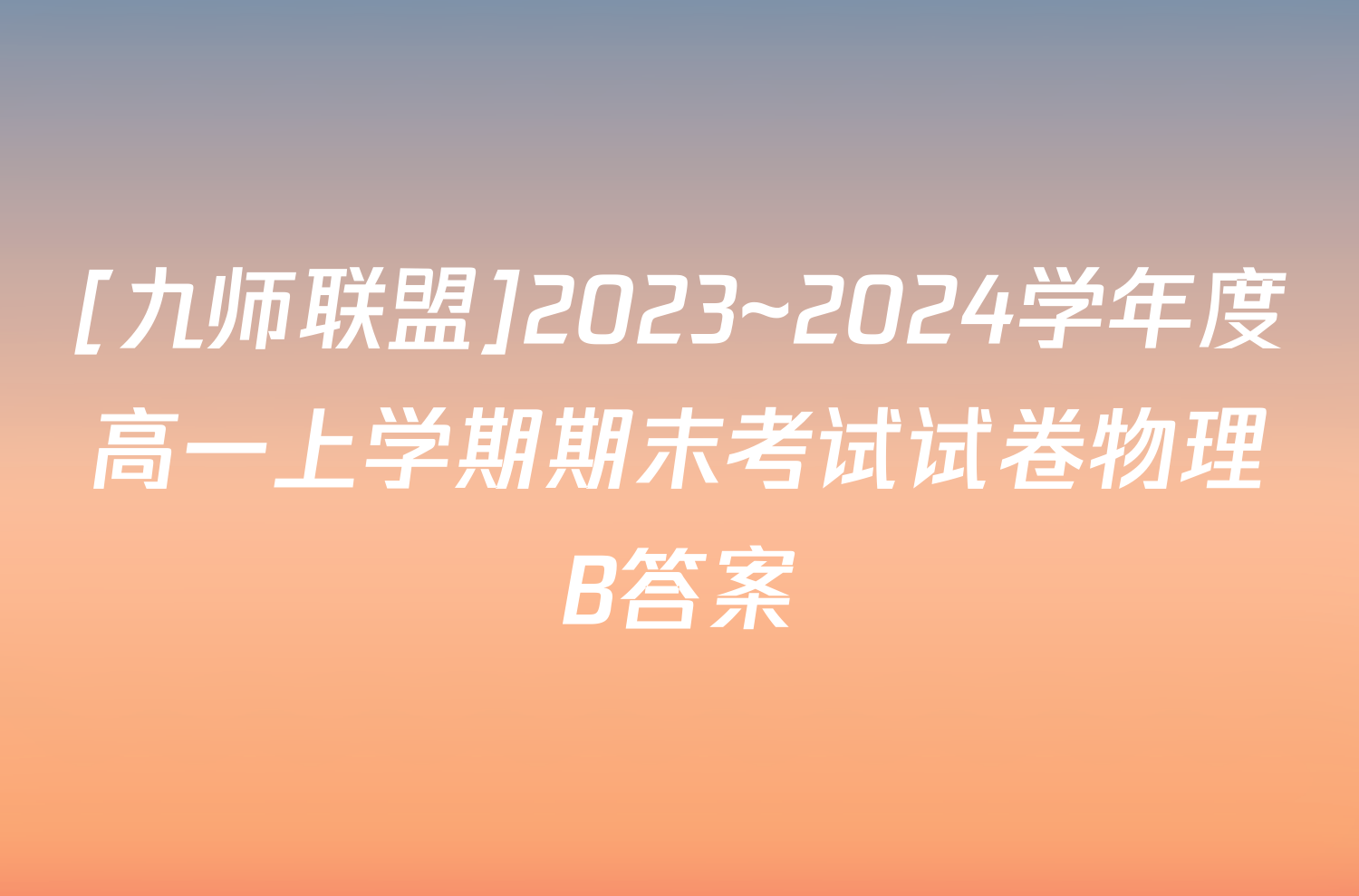 [九师联盟]2023~2024学年度高一上学期期末考试试卷物理B答案