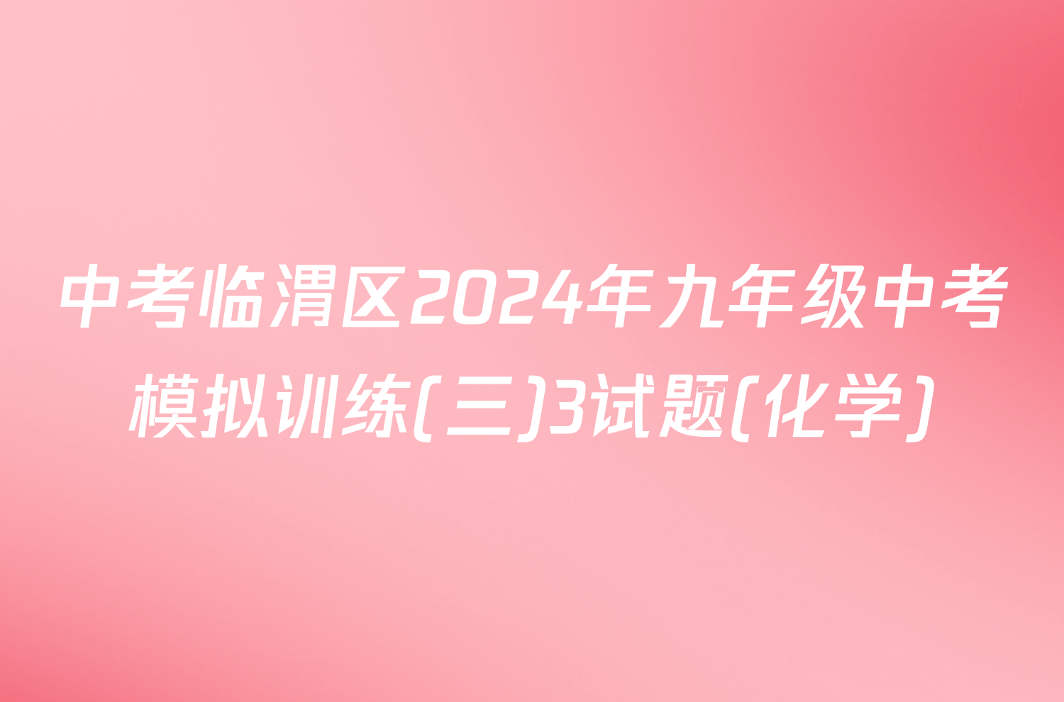 中考临渭区2024年九年级中考模拟训练(三)3试题(化学)