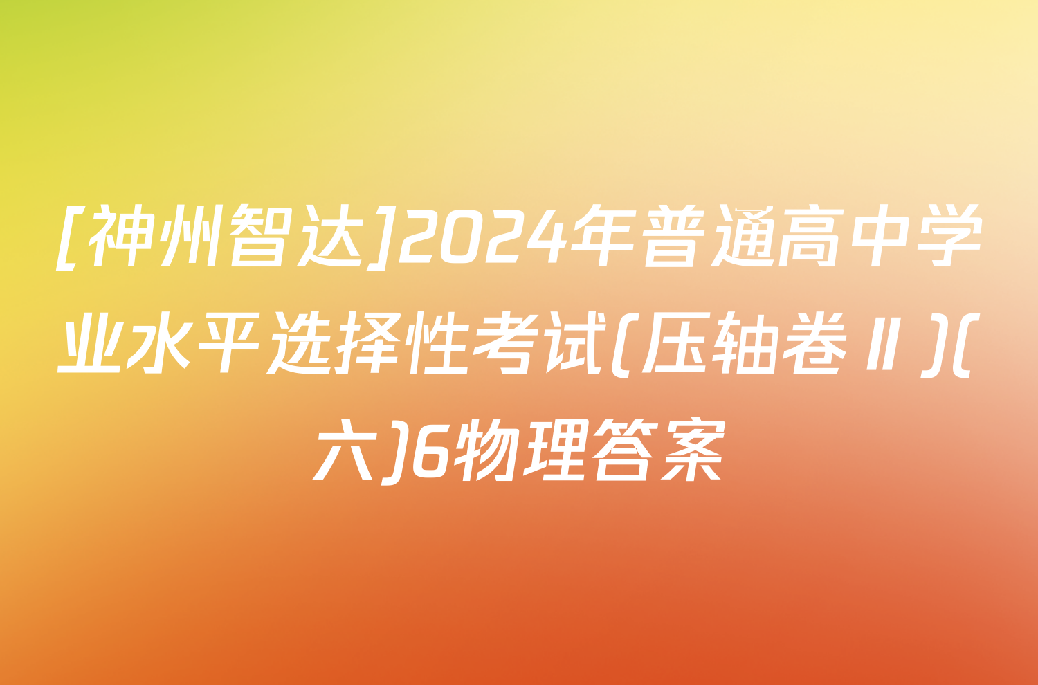 [神州智达]2024年普通高中学业水平选择性考试(压轴卷Ⅱ)(六)6物理答案