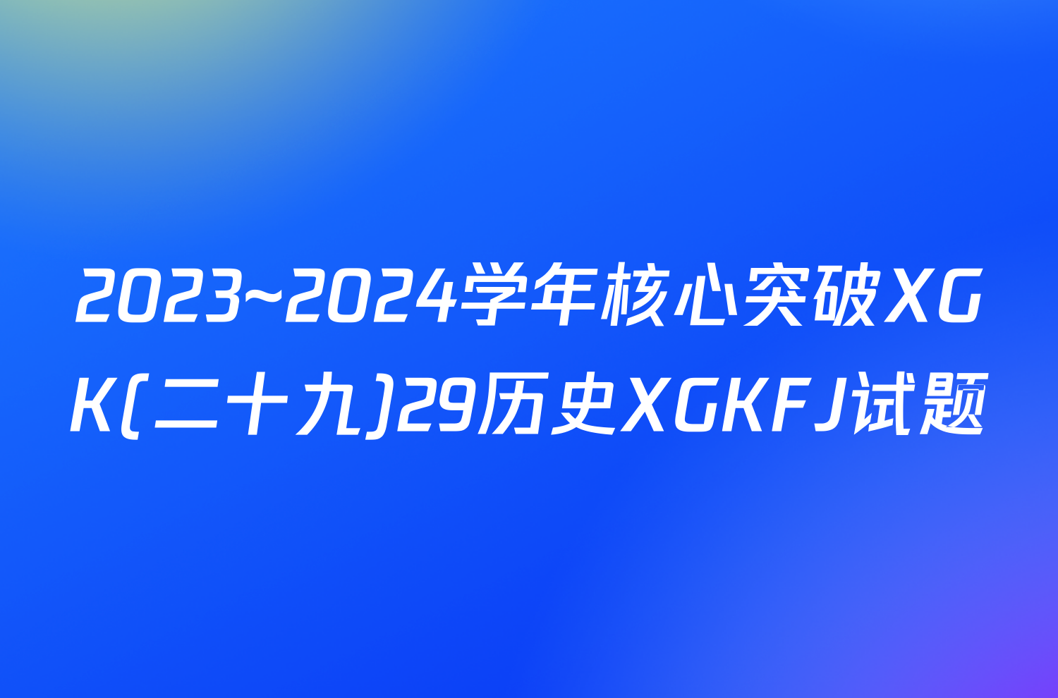 2023~2024学年核心突破XGK(二十九)29历史XGKFJ试题