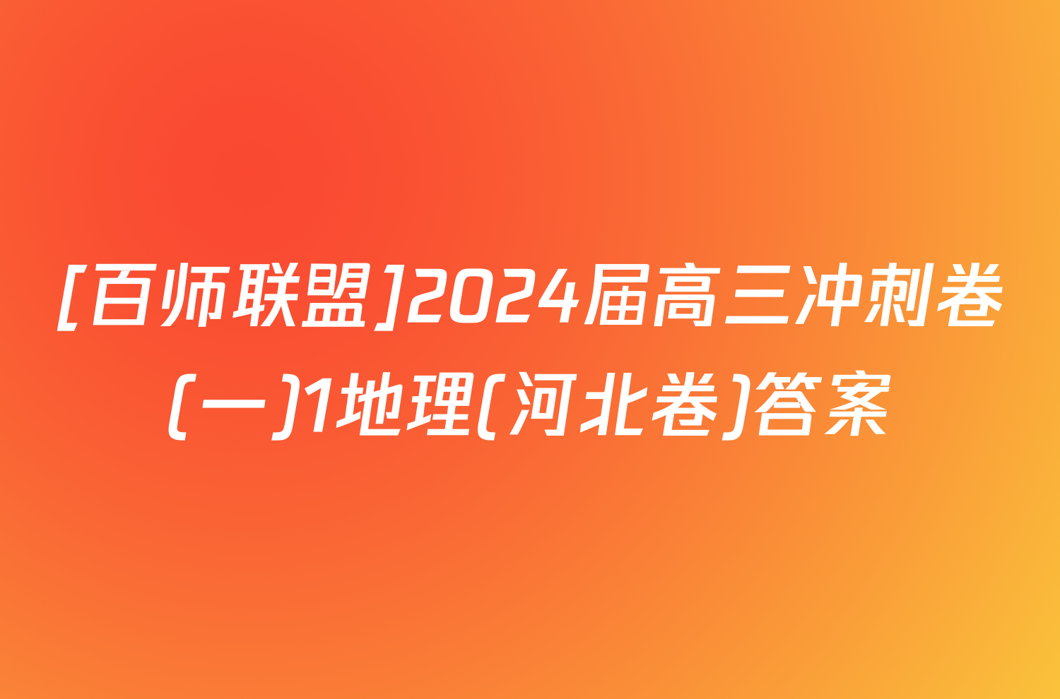 [百师联盟]2024届高三冲刺卷(一)1地理(河北卷)答案