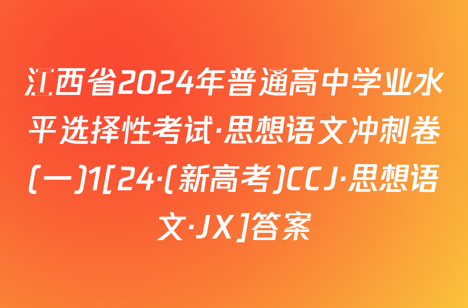 江西省2024年普通高中学业水平选择性考试·思想语文冲刺卷(一)1[24·(新高考)CCJ·思想语文·JX]答案