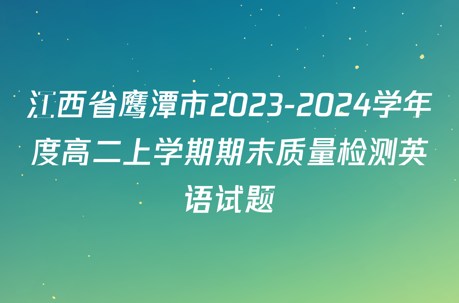 江西省鹰潭市2023-2024学年度高二上学期期末质量检测英语试题