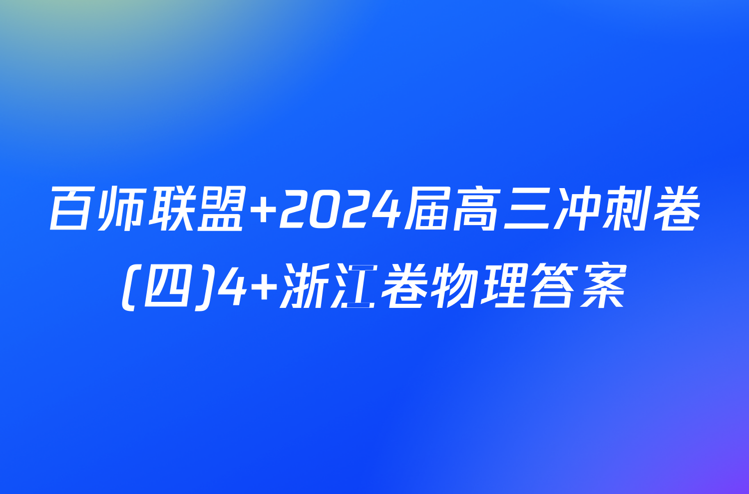 百师联盟 2024届高三冲刺卷(四)4 浙江卷物理答案