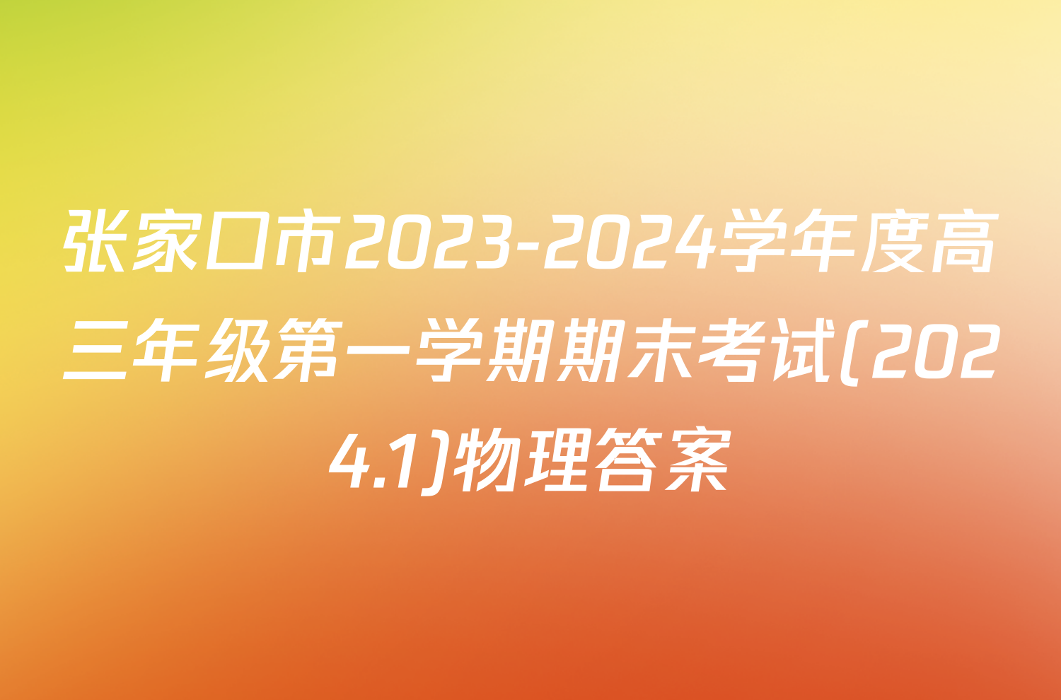 张家口市2023-2024学年度高三年级第一学期期末考试(2024.1)物理答案