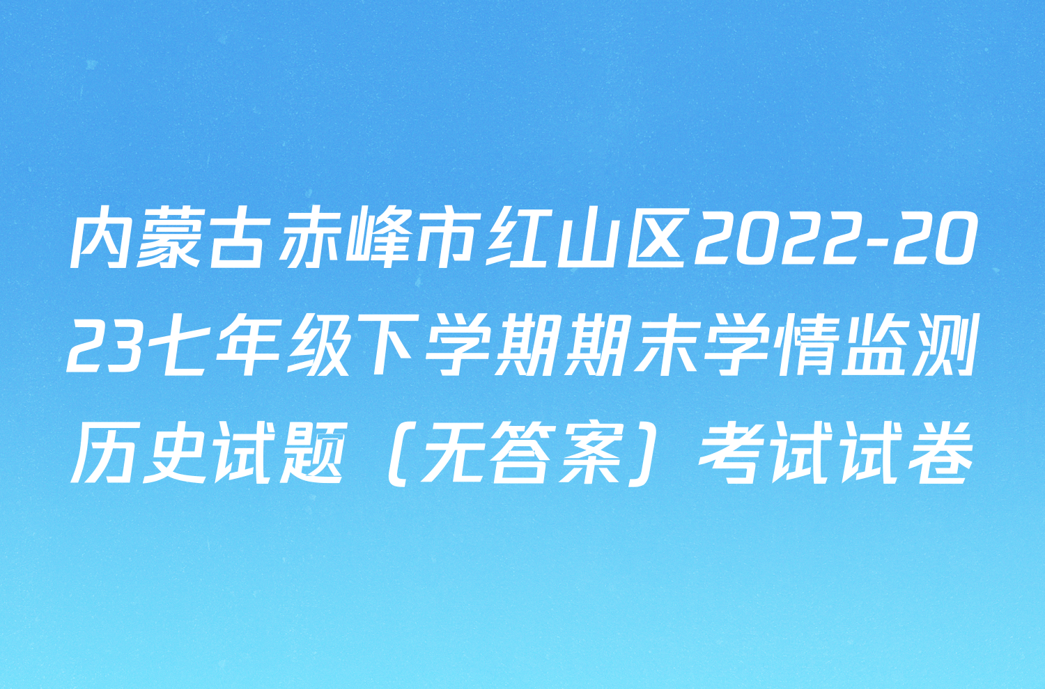内蒙古赤峰市红山区2022-2023七年级下学期期末学情监测历史试题（无答案）考试试卷