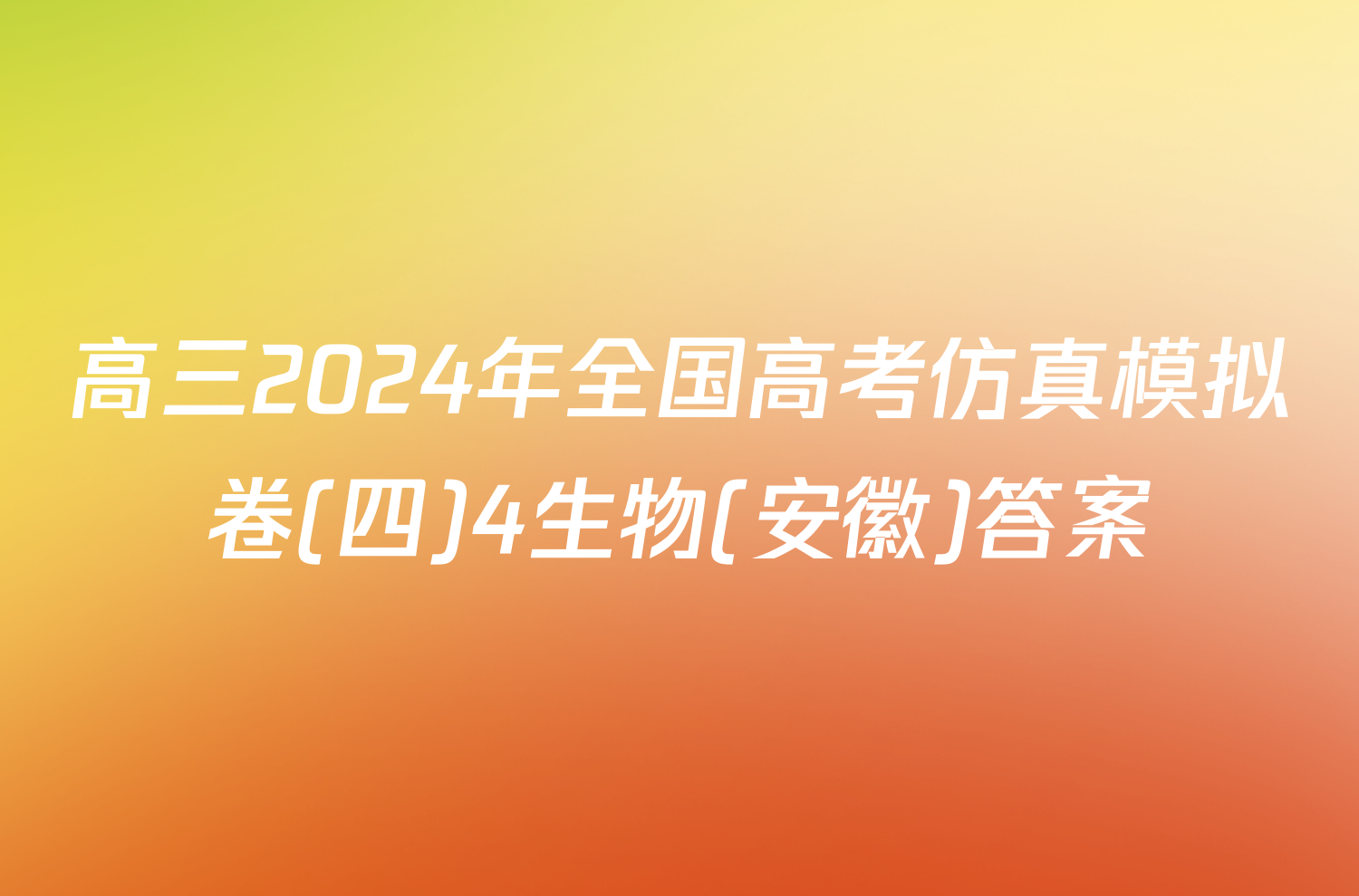 高三2024年全国高考仿真模拟卷(四)4生物(安徽)答案